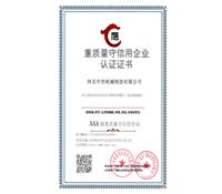 重質量守信用企業認證證書（shū）-河北冈本视频在线观看版下载