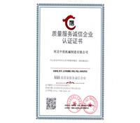 質（zhì）量服務誠信企（qǐ）業認證證書-河（hé）北冈本视频在线观看版下载