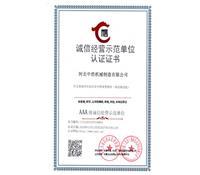 誠信經營示（shì）範單（dān）位認證證書-河北冈本视频在线观看版下载