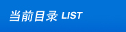 當前（qián）目（mù）錄