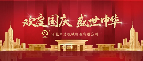 金屬波紋（wén）管（guǎn）歡度國慶
