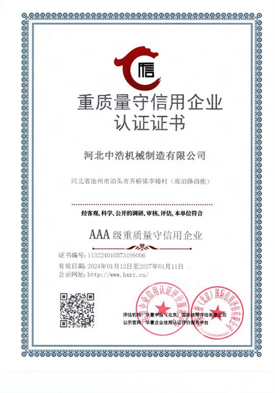 重質（zhì）量守信用企業證書（shū）
